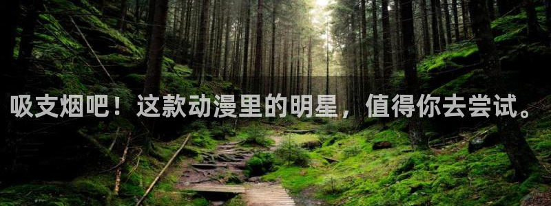 omofun官网网站入口：吸支烟吧！这款动漫里的明星，值得你去尝试。