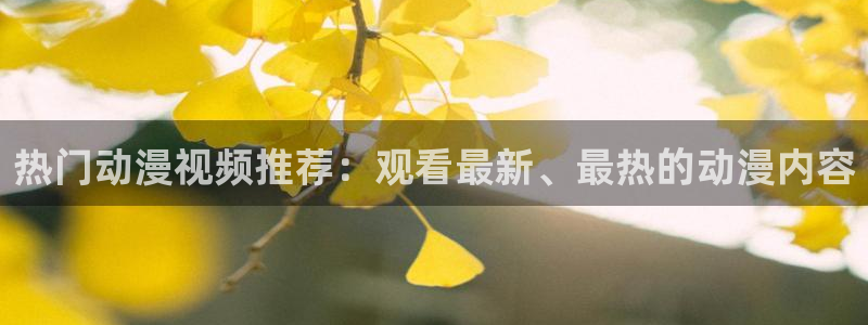 omofun官网网页版免费进入：热门动漫视频推荐：观看最新、最热的动漫内容