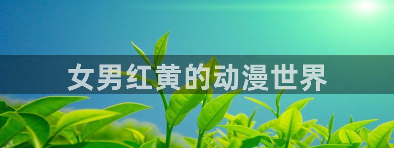 omofun苹果版：女男红黄的动漫世界